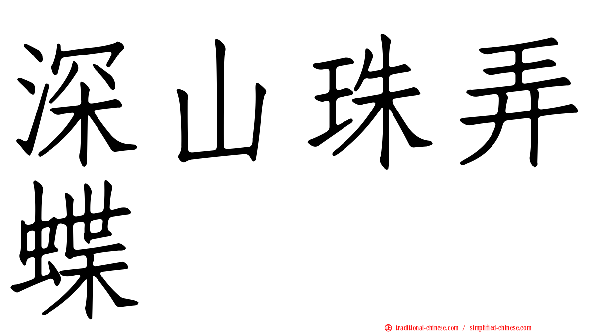 深山珠弄蝶