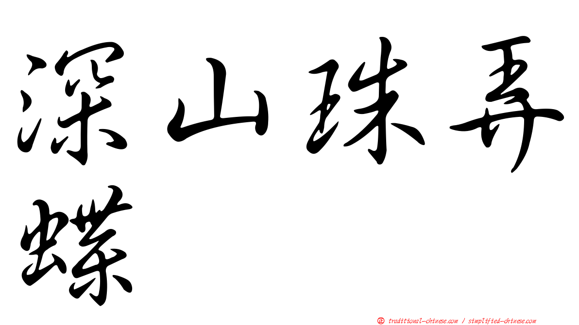 深山珠弄蝶