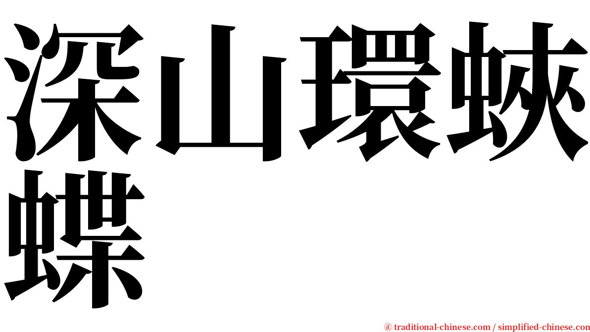 深山環蛺蝶 serif font