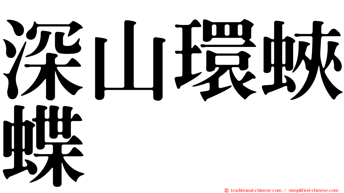 深山環蛺蝶