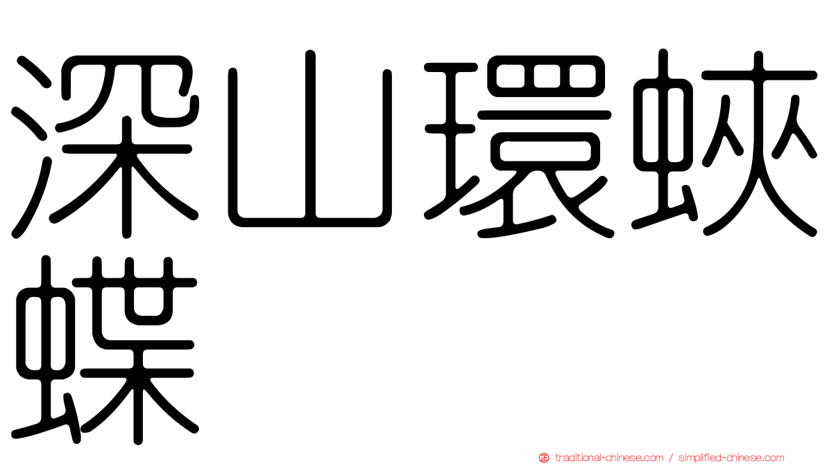 深山環蛺蝶