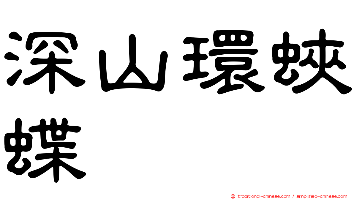 深山環蛺蝶