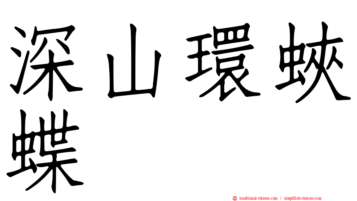 深山環蛺蝶
