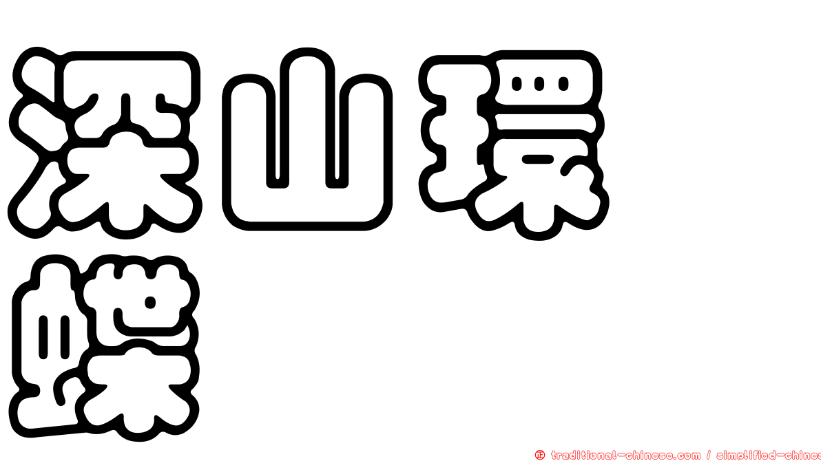 深山環蛺蝶