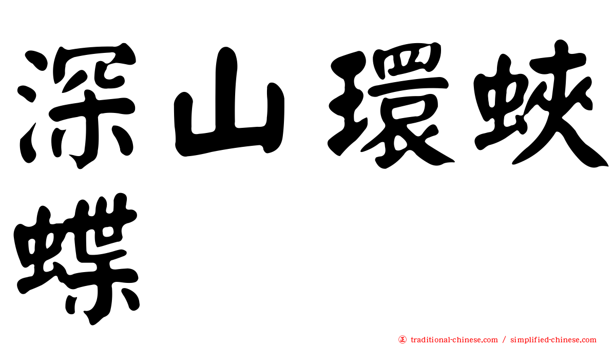 深山環蛺蝶