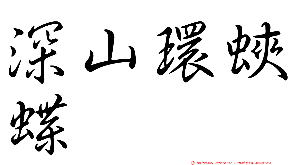 深山環蛺蝶