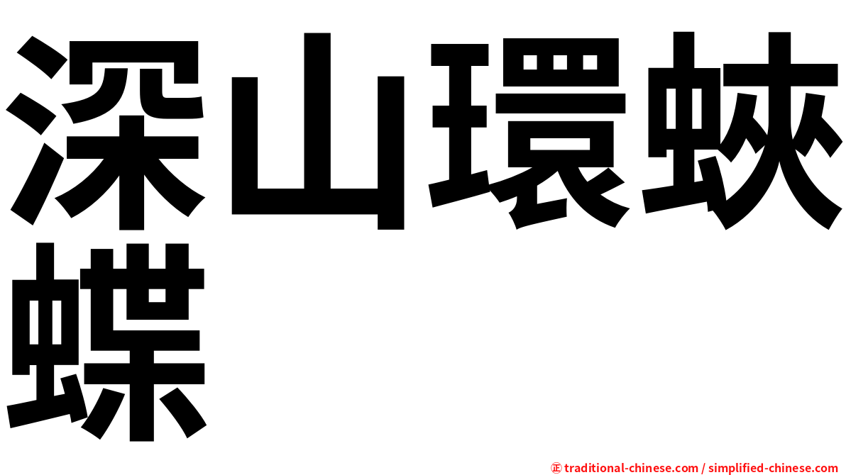 深山環蛺蝶