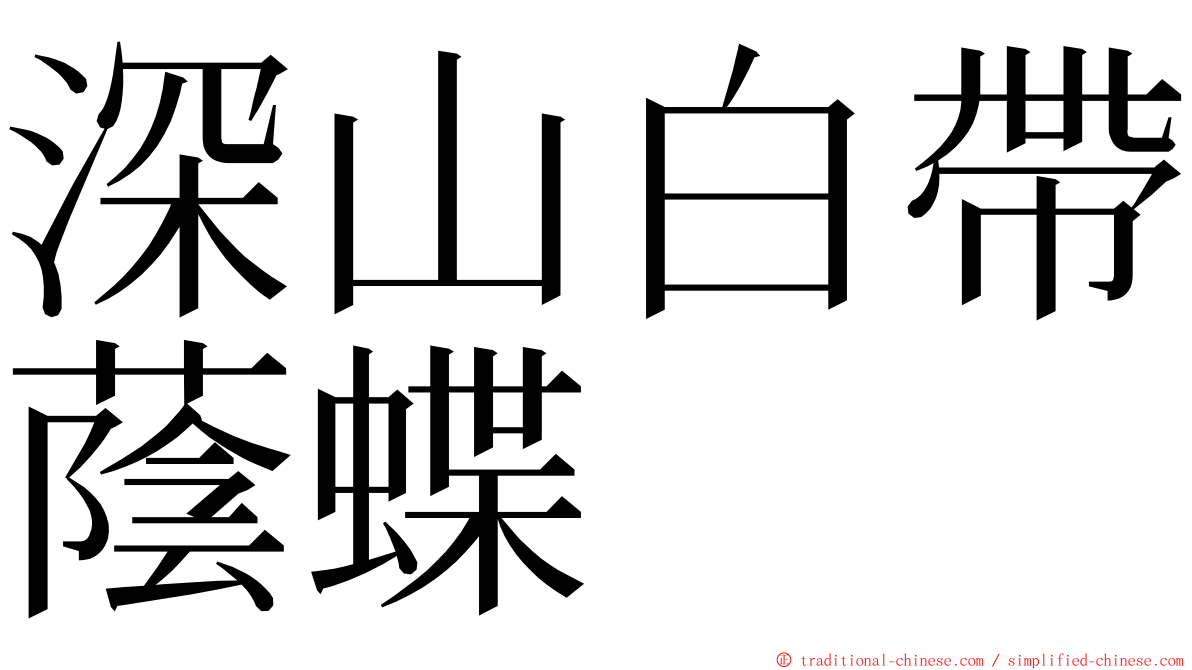 深山白帶蔭蝶 ming font