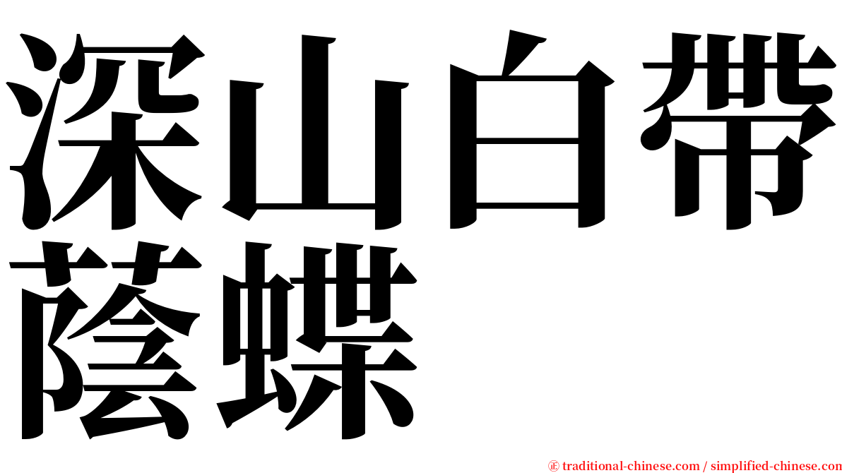 深山白帶蔭蝶 serif font