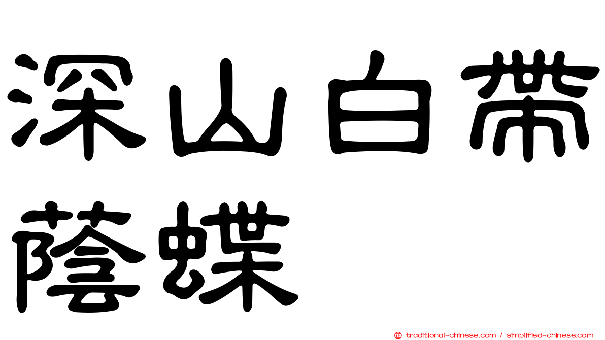 深山白帶蔭蝶