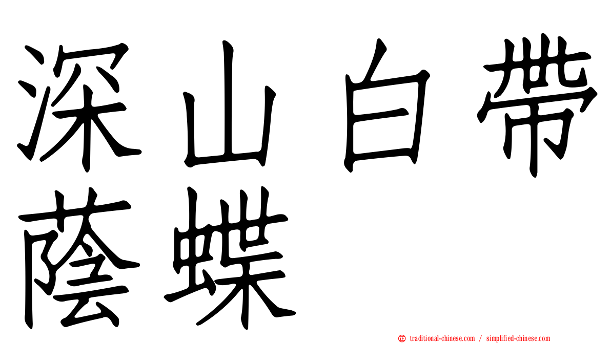 深山白帶蔭蝶