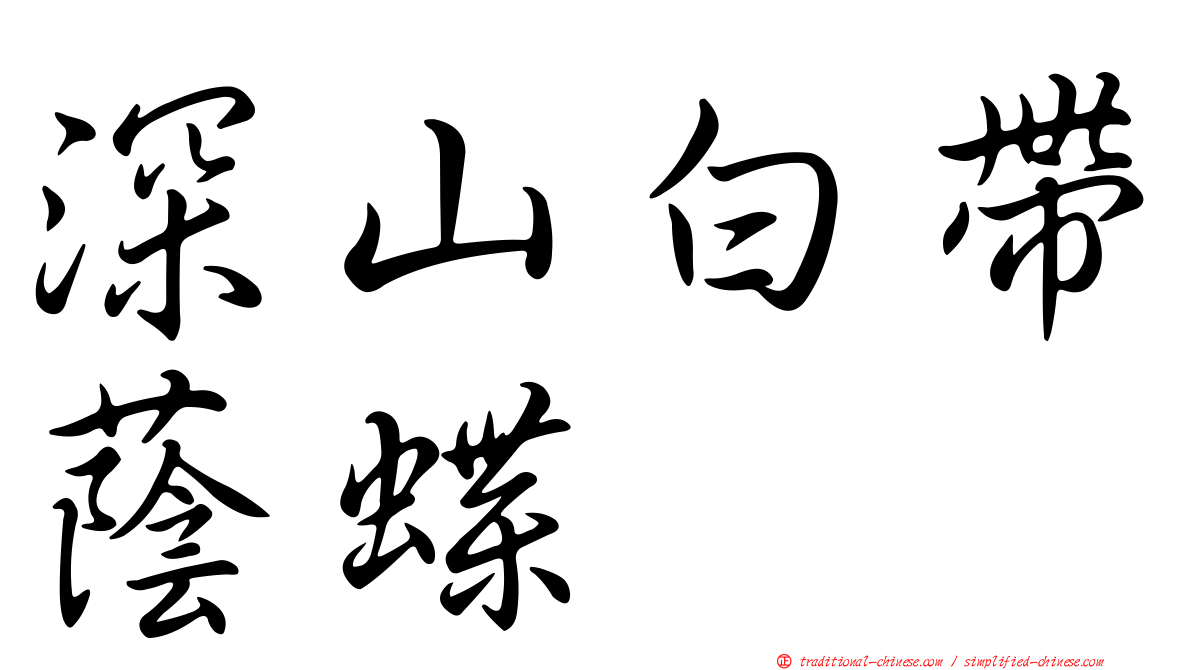 深山白帶蔭蝶