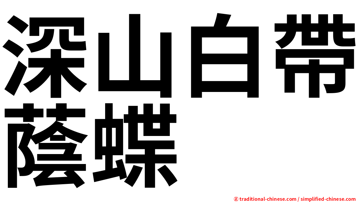 深山白帶蔭蝶
