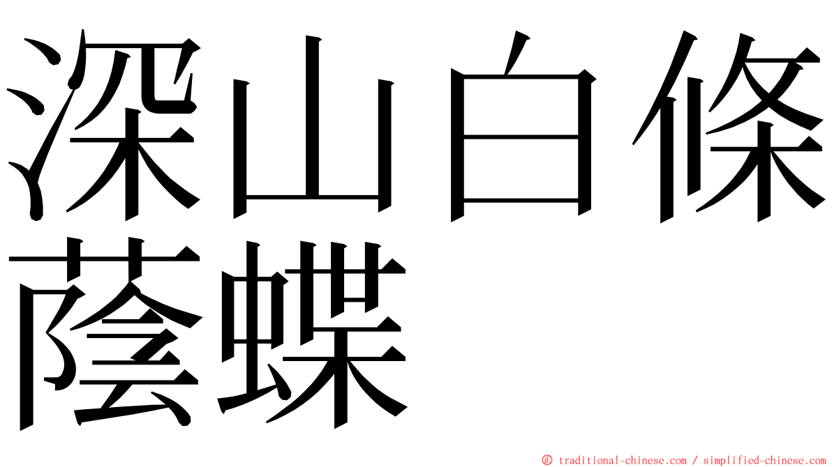 深山白條蔭蝶 ming font