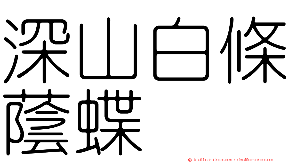 深山白條蔭蝶