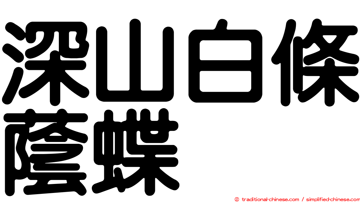 深山白條蔭蝶