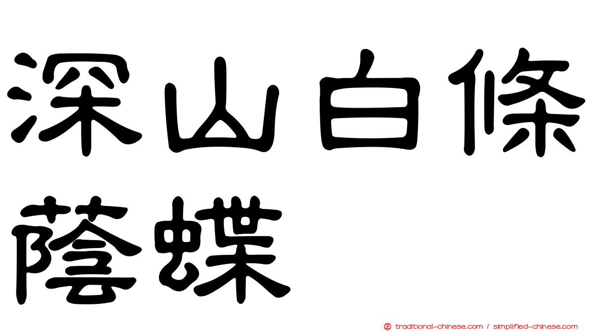 深山白條蔭蝶