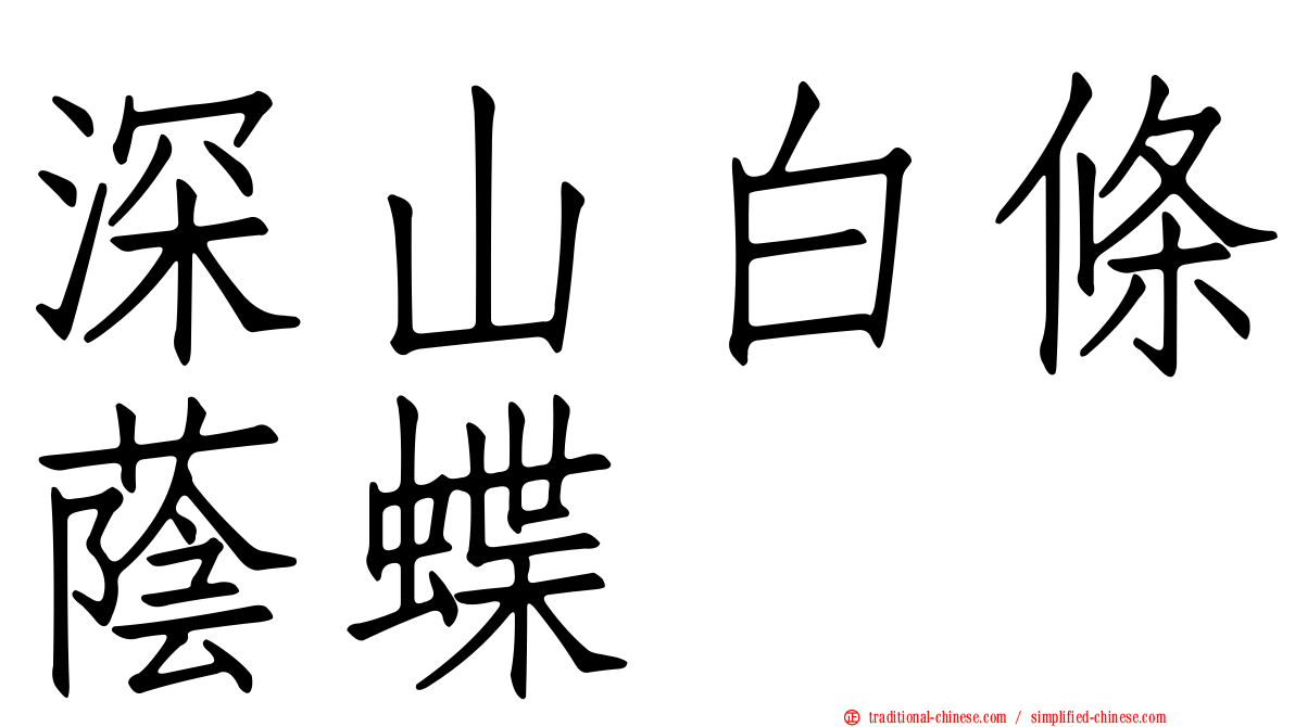 深山白條蔭蝶