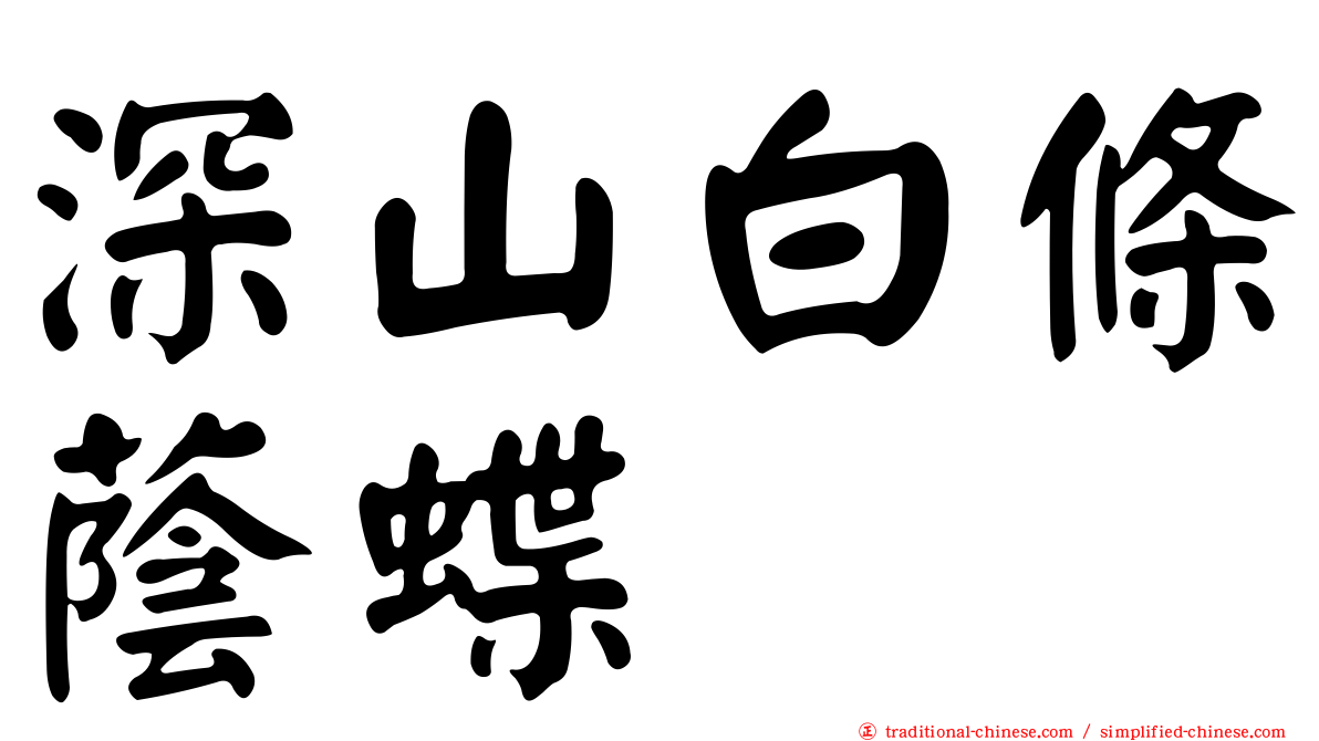 深山白條蔭蝶