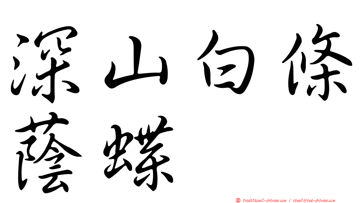 深山白條蔭蝶