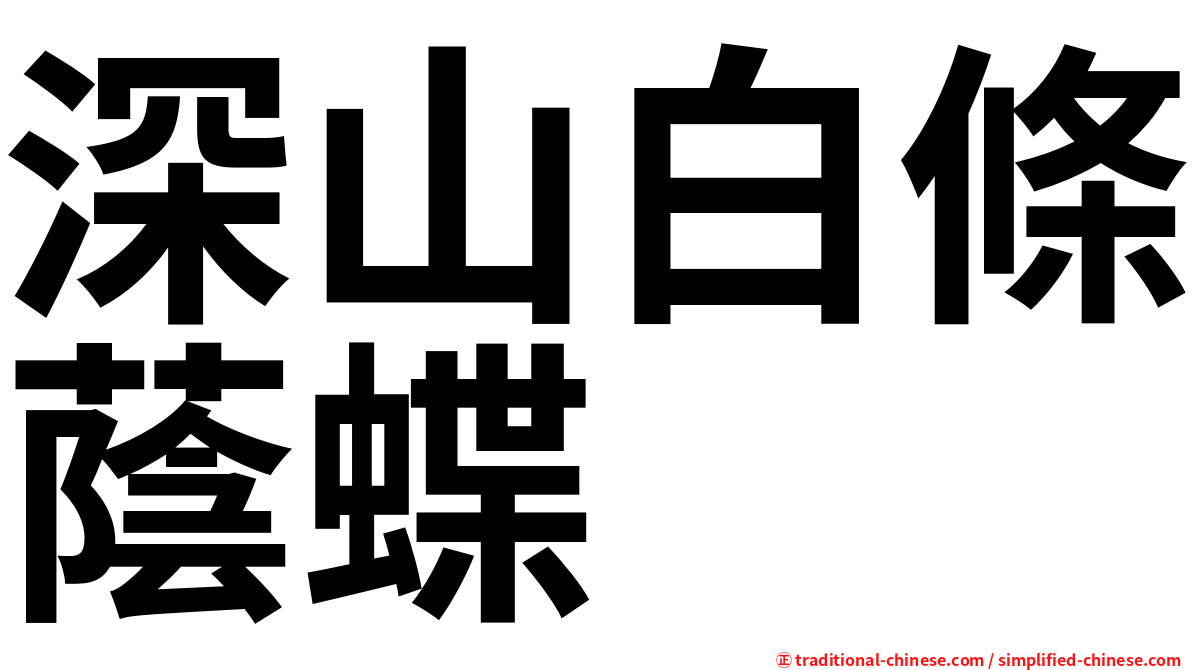 深山白條蔭蝶