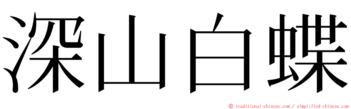 深山白蝶 ming font