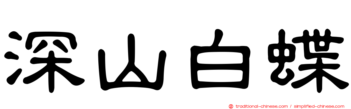 深山白蝶