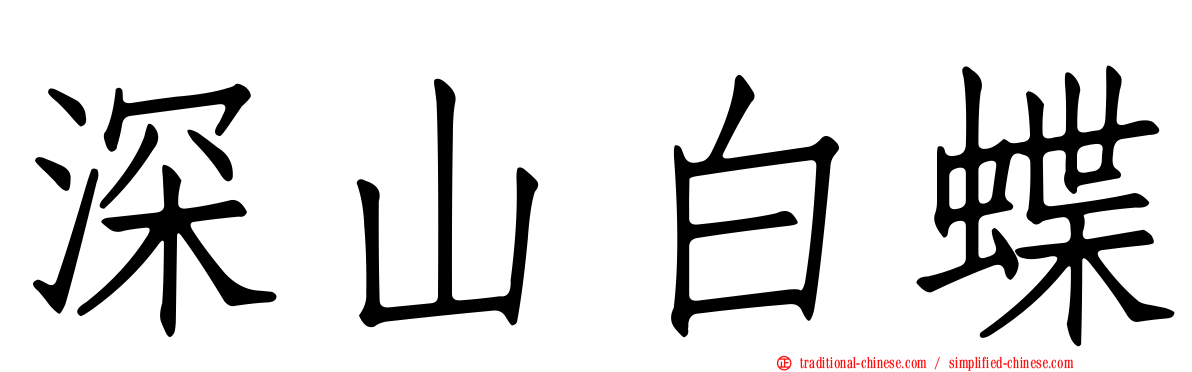 深山白蝶