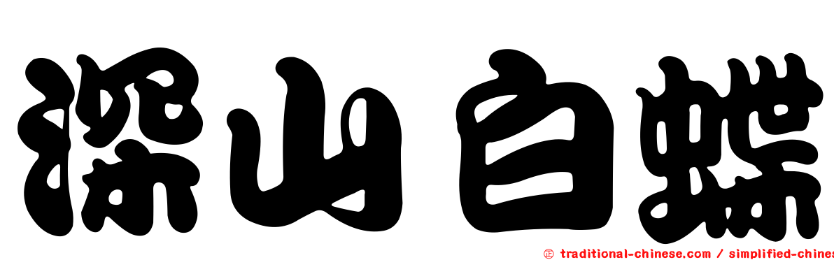 深山白蝶