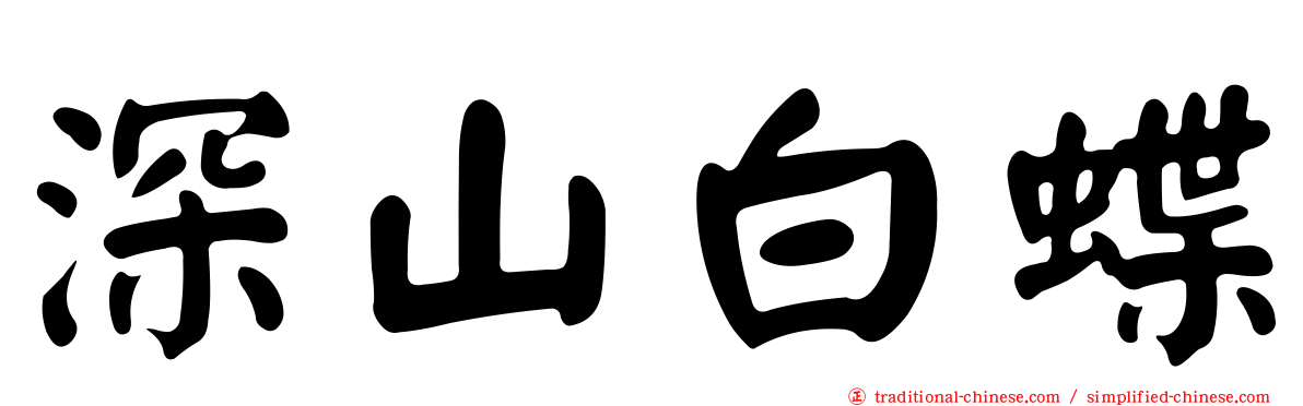 深山白蝶
