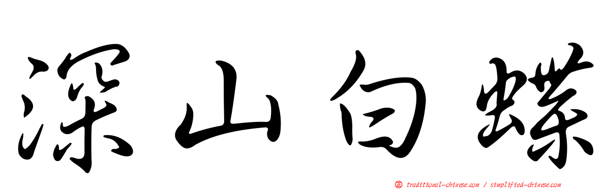 深山白蝶