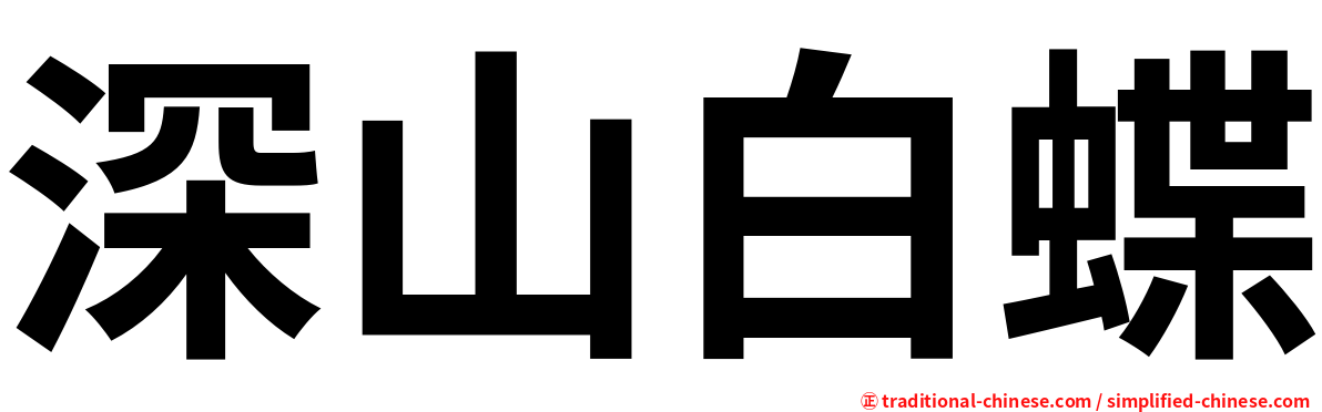 深山白蝶