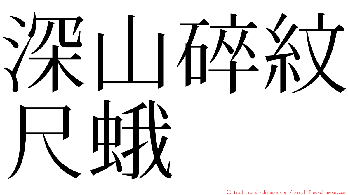 深山碎紋尺蛾 ming font