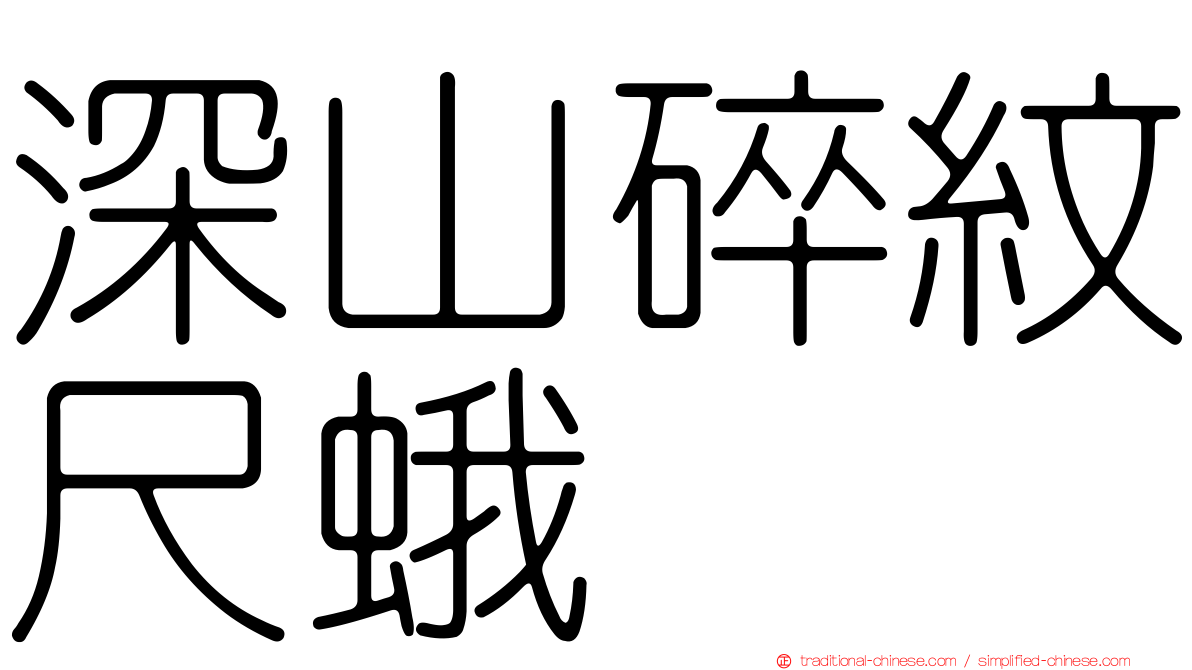 深山碎紋尺蛾