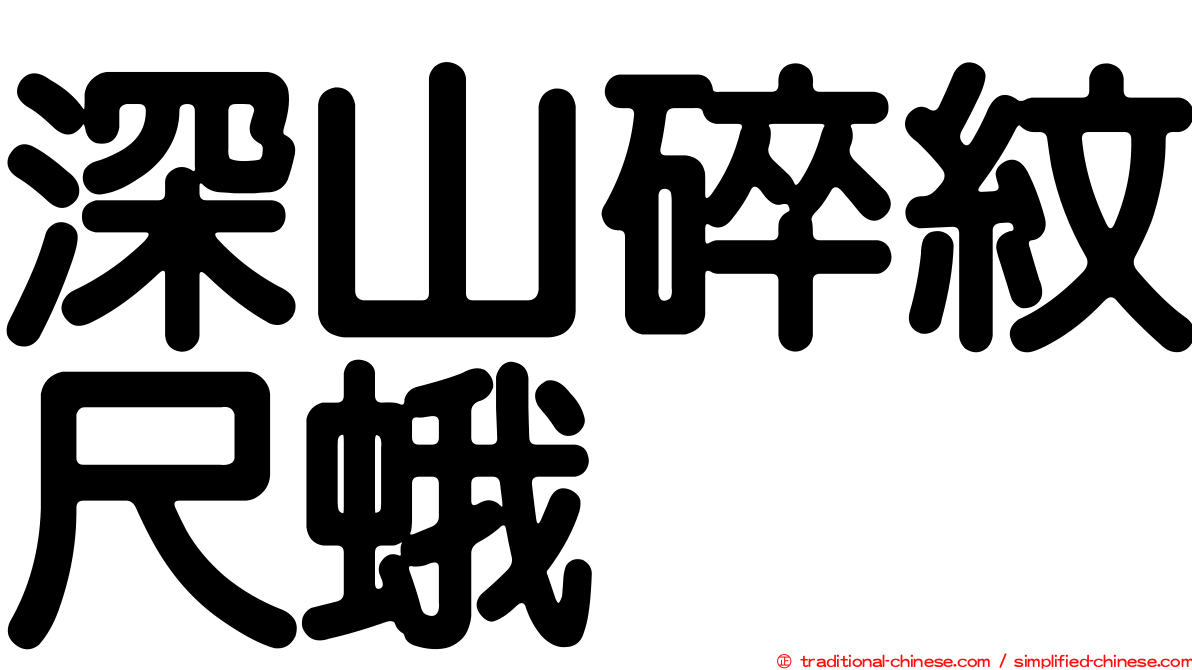 深山碎紋尺蛾