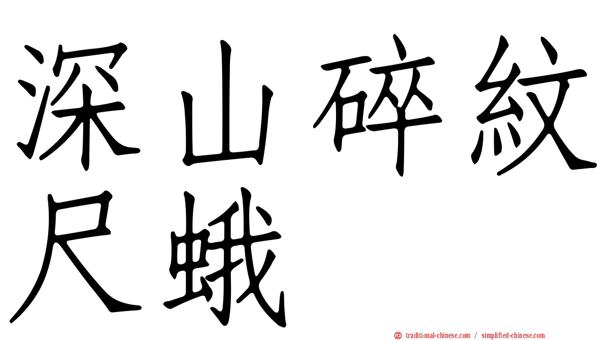 深山碎紋尺蛾