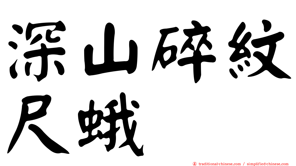 深山碎紋尺蛾