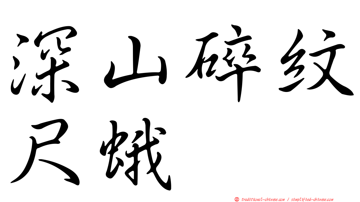 深山碎紋尺蛾