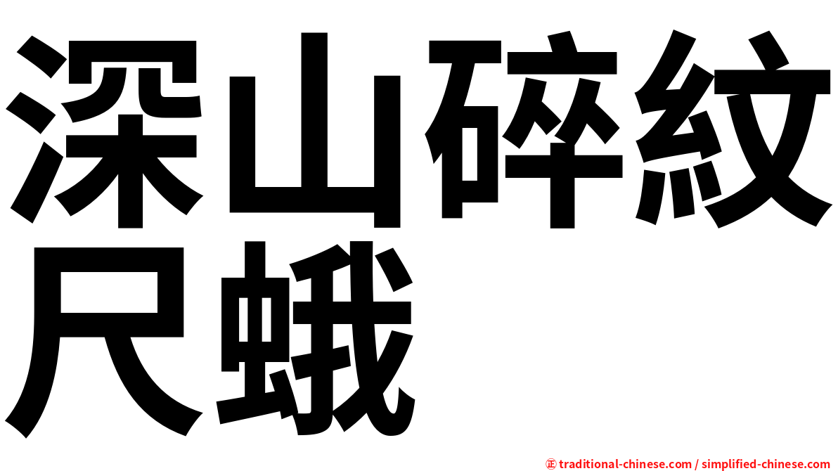 深山碎紋尺蛾