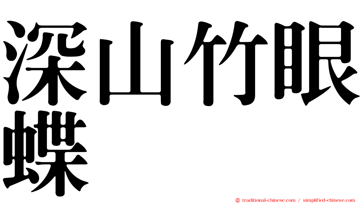 深山竹眼蝶