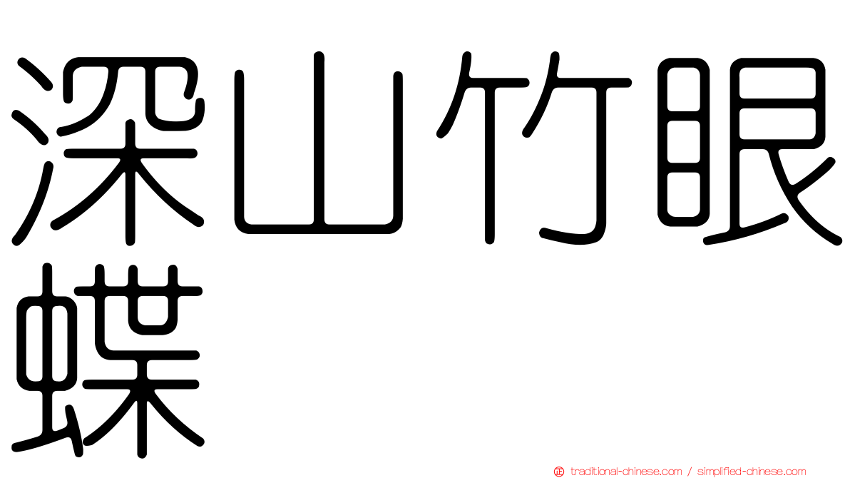 深山竹眼蝶