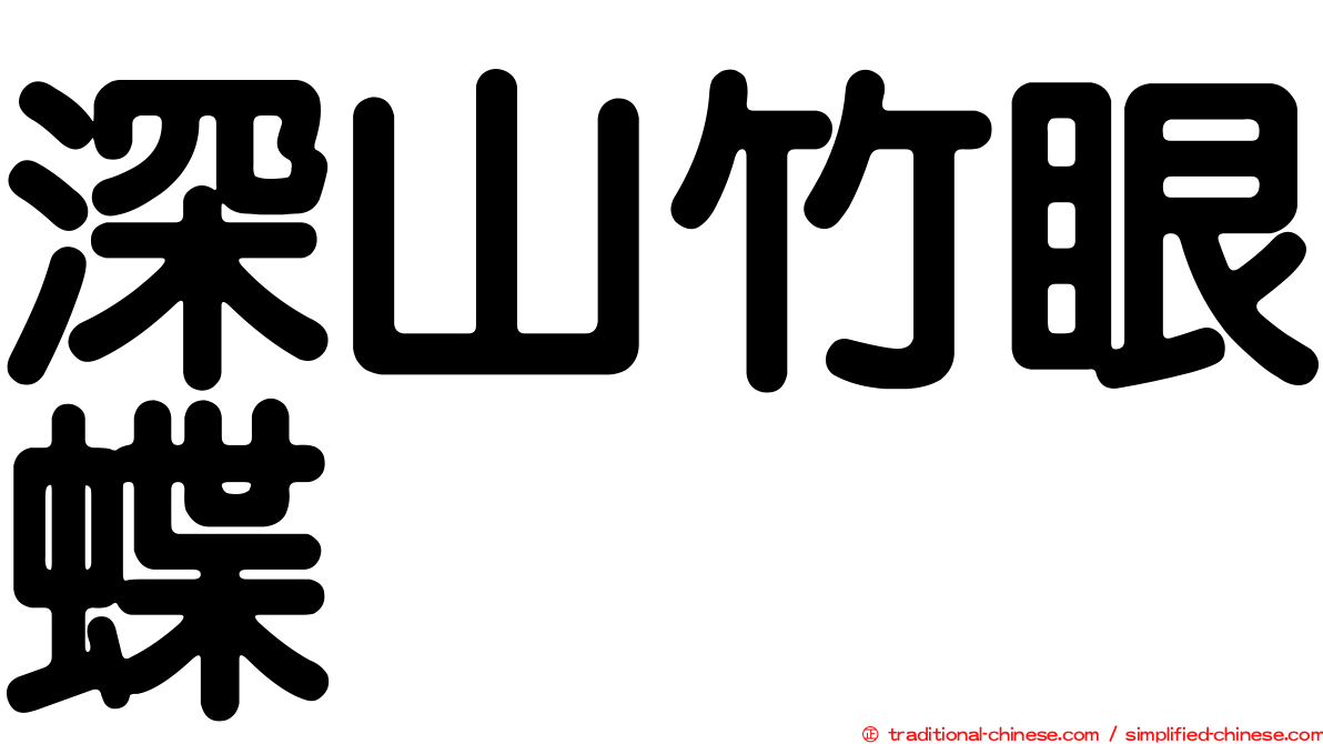 深山竹眼蝶