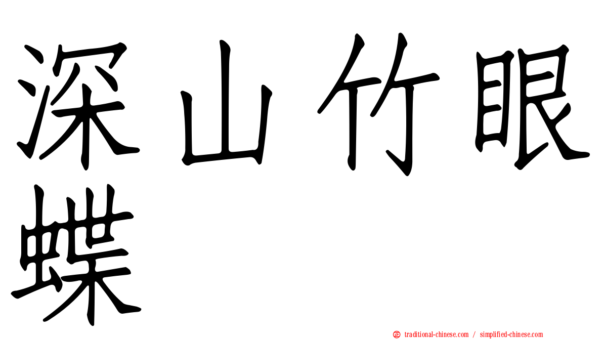 深山竹眼蝶