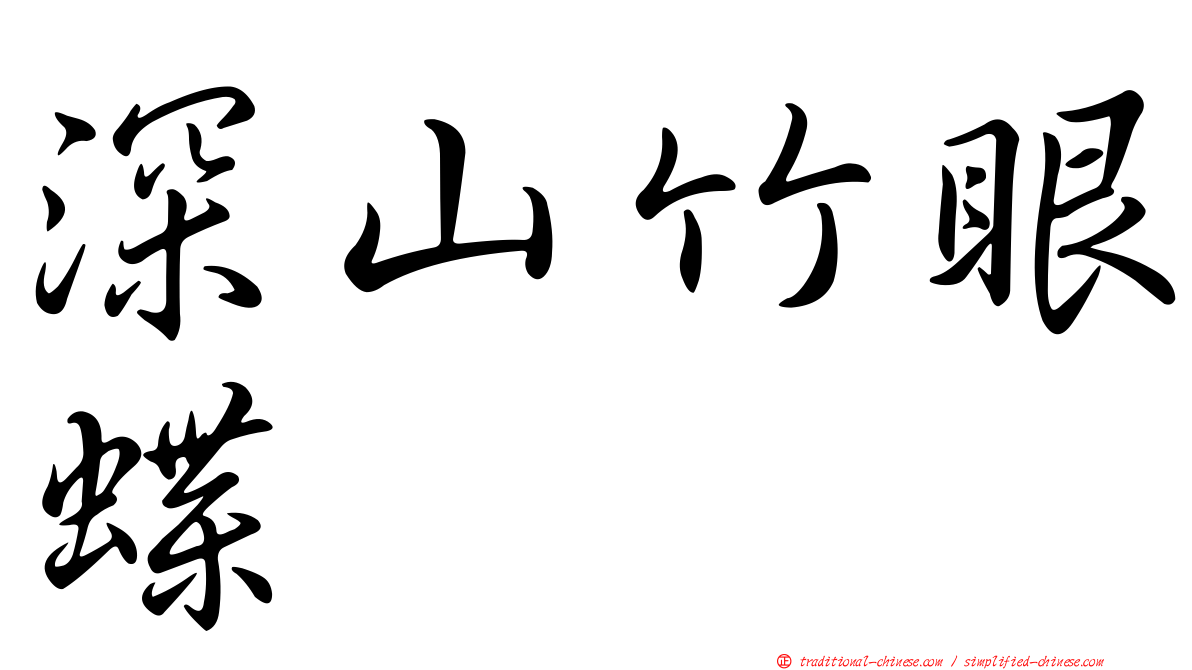 深山竹眼蝶
