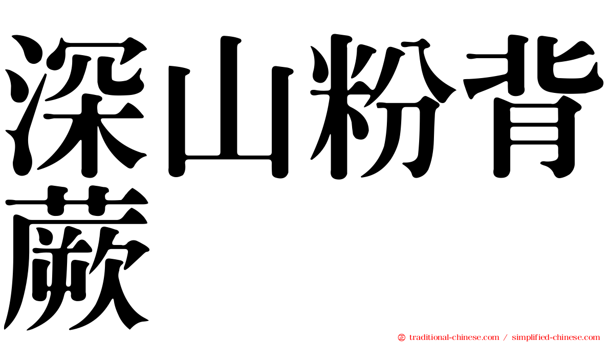 深山粉背蕨