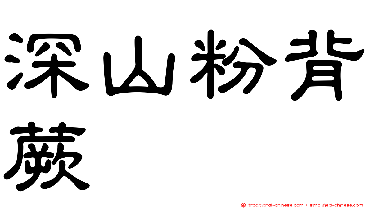 深山粉背蕨
