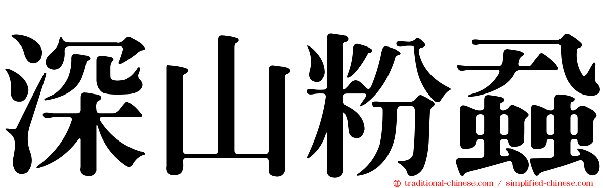 深山粉蝨