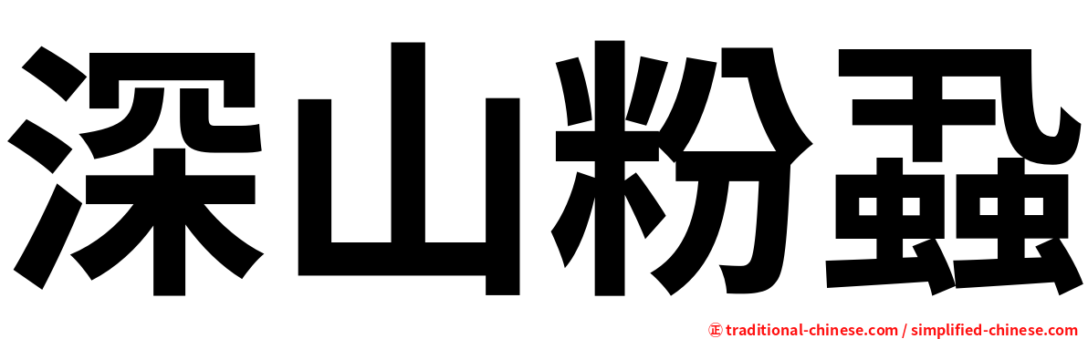 深山粉蝨