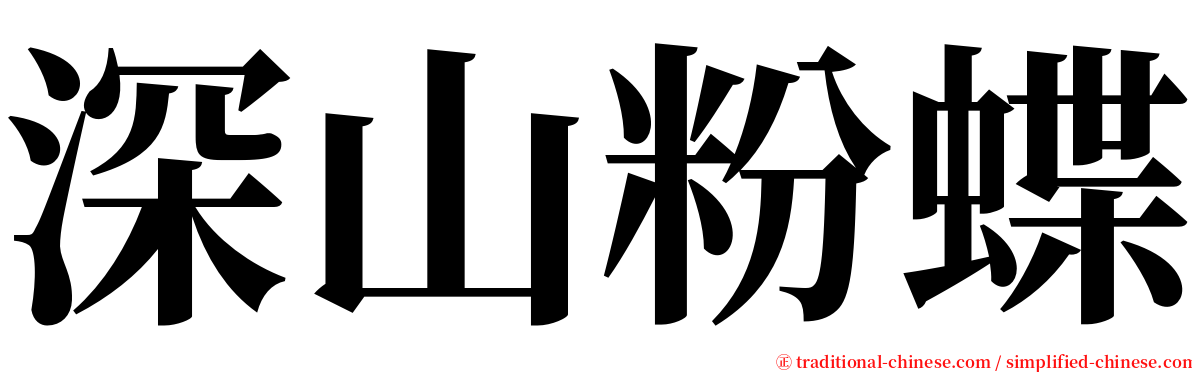 深山粉蝶 serif font