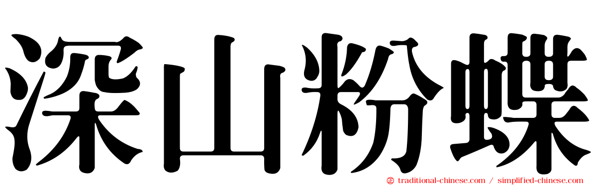 深山粉蝶
